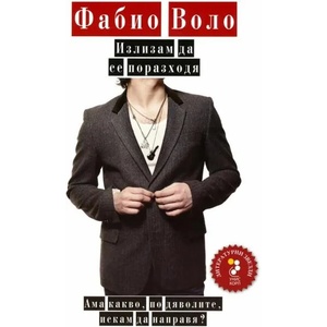 Излизам да се поразходя (2011)