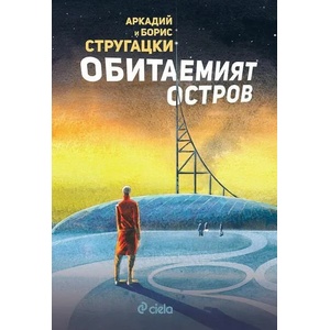Обитаемият остров (ISBN: 9789542836346)