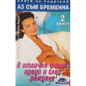 Аз съм бременна. Книга 2: В отлична форма преди и след раждане (ISBN: 9789547420151)