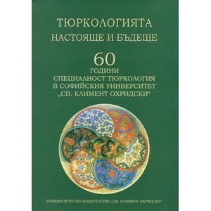 Тюркологията - настояще и бъдеще (2014)