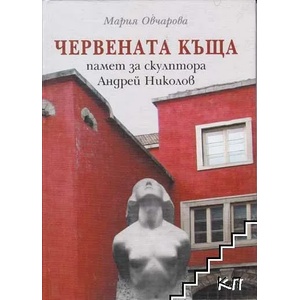 Червената къща - памет за скулптора Андрей Николов (2010)