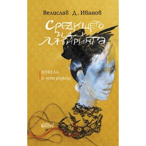 Средището на лабиринта (ISBN: 9786190212379)