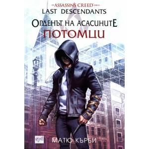 Орденът на асасините. Потомци (ISBN: 9789543894062)