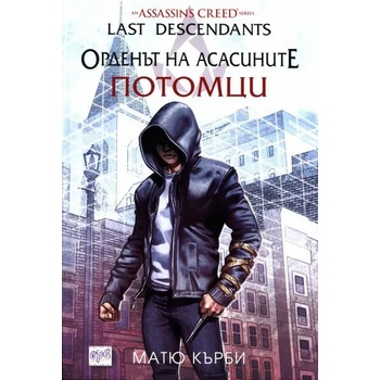 Image 1 of Орденът на асасините. Потомци