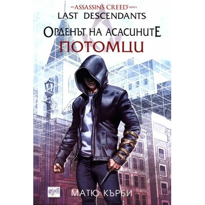 Орденът на асасините. Потомци
