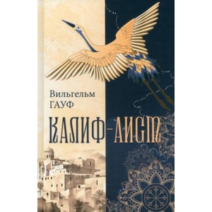 Калиф-аист: сказки | Вильгельм Гауф (2024)