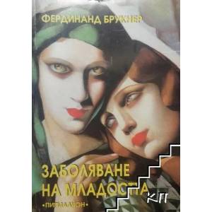 Заболяване на младостта (ISBN: 9789549402124)