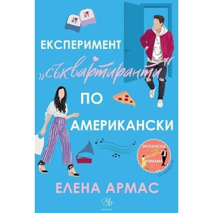 Експеримент "съквартиранти" по американски (ISBN: 9789542728887)