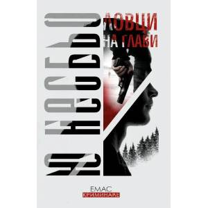 Ловци на глави (2012)