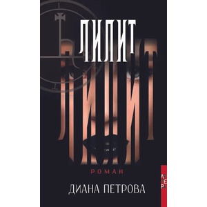Лилит (ISBN: 9786191790685)