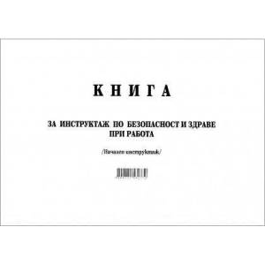 Multiprint Книга за начален инструктаж меки корици А4