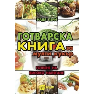 Готварска книга за мулти кукър (ISBN: 9786192230760)
