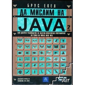 Да мислим на Java. Том 2 (ISBN: 9789546851741)