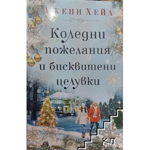 Коледни пожелания и бисквитени целувки (ISBN: 9789542617549)