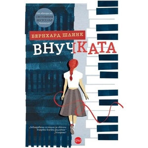 Внучката (ISBN: 9786192650575)