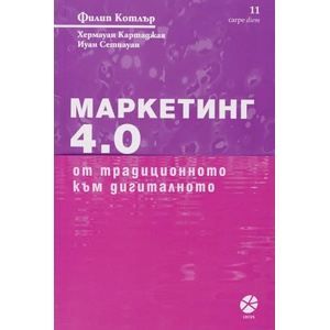 Маркетинг 4.0 (ISBN: 9789547832893)