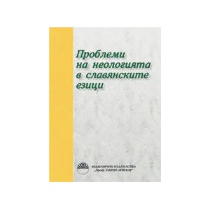 Проблеми на неологията в славянските езици (2013)
