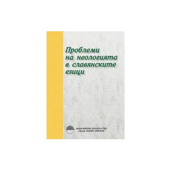 Проблеми на неологията в славянските езици