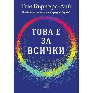 Това е за всички (ISBN: 9786190117322)
