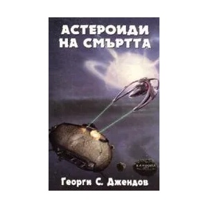 Астероиди на смъртта (2008)