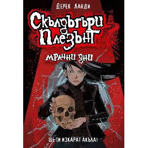 Скълдъгъри Плезънт 4: Мрачни дни (ISBN: 9786191934065)