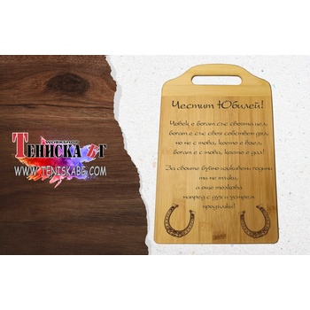 Дъска за рязане - Честит юбилей