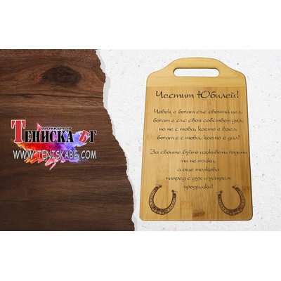 Дъска за рязане - Честит юбилей