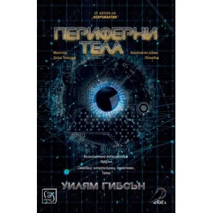 Периферни тела (ISBN: 9786190103936)