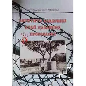Заритите кладенци край Цалапица проговарят (ISBN: 9789545614088)