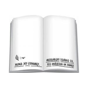 Уничтожь меня везде! (ISBN: 9785699888818)