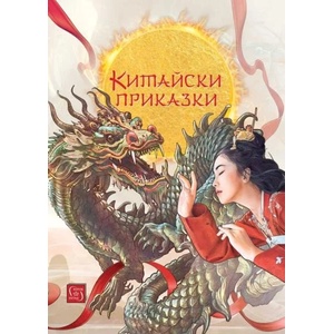 Китайски приказки (ISBN: 9786190112150)