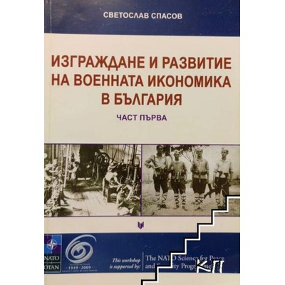 Изграждане и развитие на военната икономика в България. Част 1 1879-1944