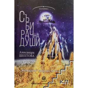 Събирач на души (2019)