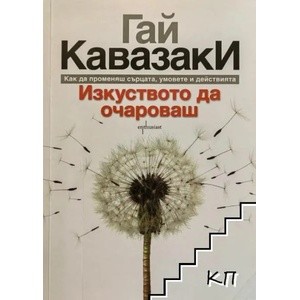 Изкуството да очароваш. Как да променяш сърцата, умовете и действията (ISBN: 9789542958802)