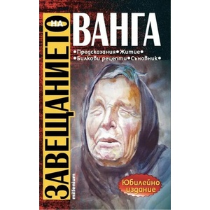 Завещанието на Ванга (ISBN: 9789545155598)