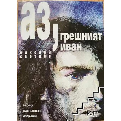 Аз, грешният Иван