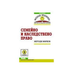 Семейно и наследствено право (ISBN: 9789547307100)