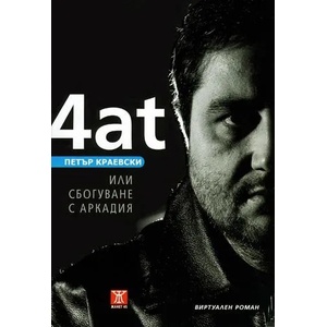 4at или сбогуване с аркадия (2009)