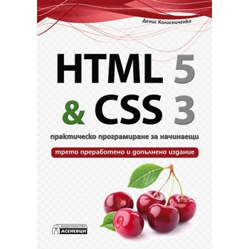 HTML 5 & CSS 3 - практическо програмиране за начинаещи
