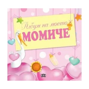 Албум на моето момиче (ISBN: 9786192406448)