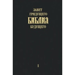 Zavet grjadushhego Biblija budushhego" - Kniga pervaja | Igor Arepjev (ISBN: 9783945549247)