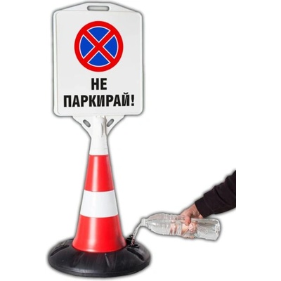 Пътен конус с табела - НЕ ПАРКИРАЙ! (k010)