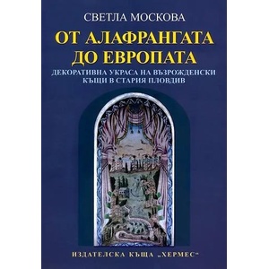 От Алафрангата до Европата (ISBN: 9789542609421)