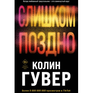 Комплект из 2-х книг (Без надежды + Слишком поздно) | Колин Гувер (2006)