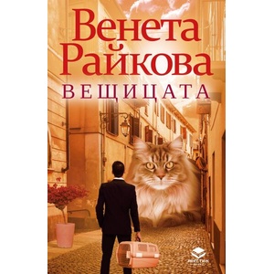 Вещицата (ISBN: 9786197723212)
