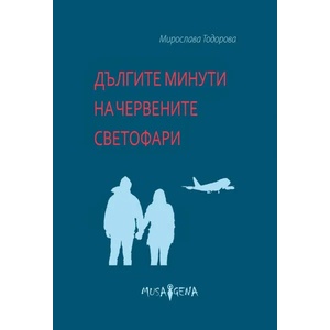 Дългите минути на червените светофари (2020)