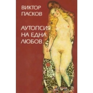 Аутопсия на една любов (ISBN: 9789540904153)