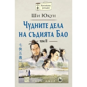 Чудните дела на съдията Бао - том 2 (ISBN: 9786190100874)