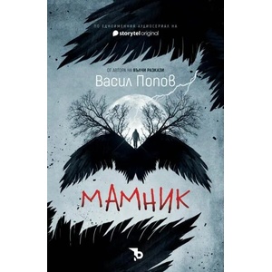 Мамник (ISBN: 9786197313581)