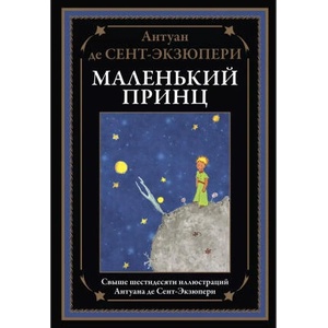 Маленький принц | Антуан Сент-Экзюпери (2021)